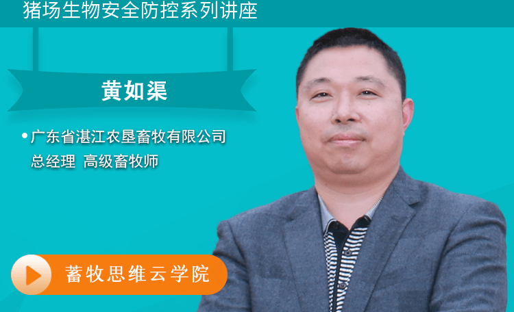 黄如渠：猪场生物安全防控