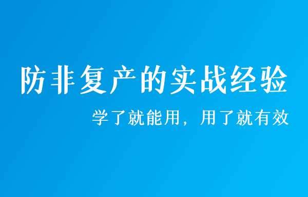 防非复产的实战经验