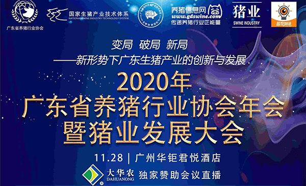 2020年广东省养猪行业协会年会暨猪业发展大会论坛报告