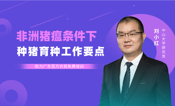 刘小红：非洲猪瘟条件下种猪育种工作要点