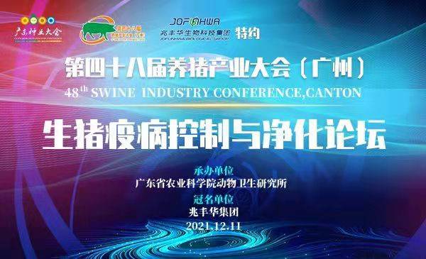 【回放|48届养猪产业大会】圆桌论坛：生猪疫病净化政策与实践（12月11日下午）