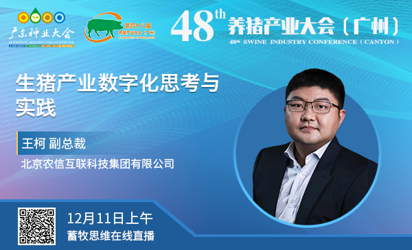 【回看|48届养猪产业大会】王柯：生猪产业数字化思考与实践（12月11日上午）