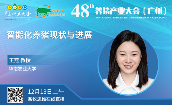 【回看|48届养猪产业大会】王燕：智能化养猪现状与进展（12月11日上午）
