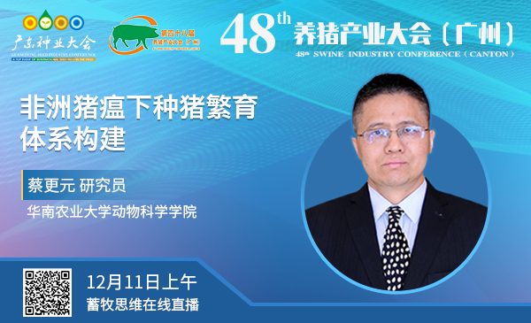 【回看|48届养猪产业大会】蔡更元：非瘟下种猪繁育体系构建（12月11日上午）