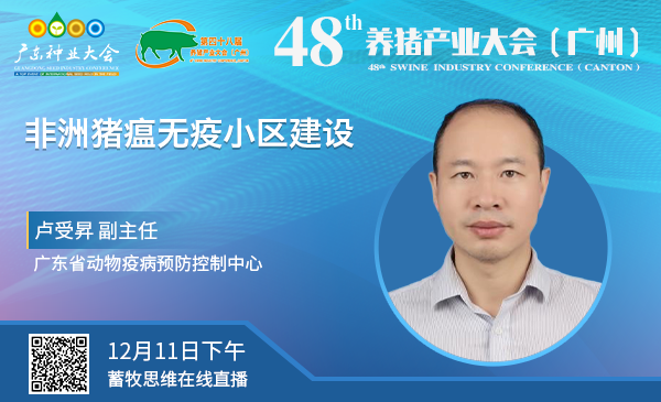 【回放|48届养猪产业大会】卢受昇：非洲猪瘟无疫小区建设（12月11日下午）