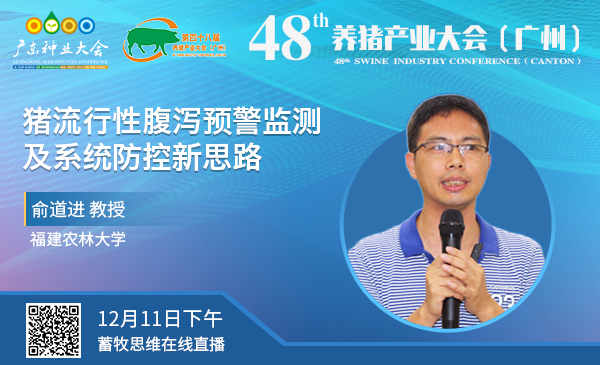 【回放|48届养猪产业大会】俞道进：猪流行性腹泻预警监测及系统防控新思路（12月11日下午）