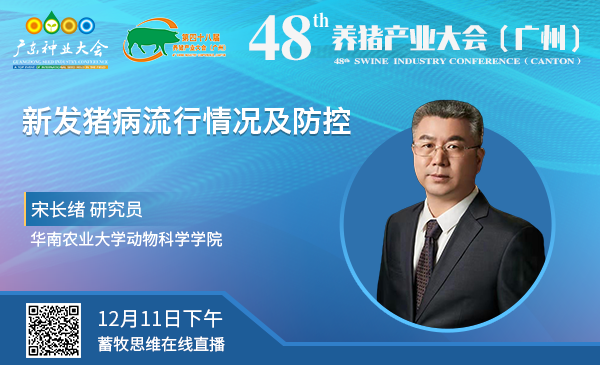 【回放|48届养猪产业大会】宋长绪：新发猪病流行情况及防控（12月11日下午）