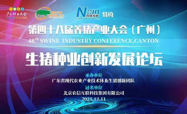 【回看|48届养猪产业大会】圆桌论坛：美味猪肉，种业先行（12月11日上午）
