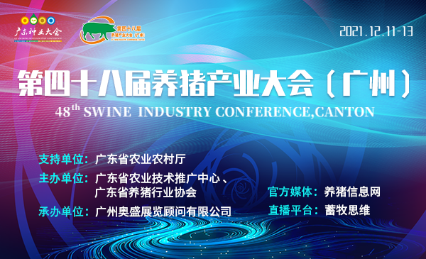 【回看丨48届养猪产业大会】开幕式（12月11日上午）