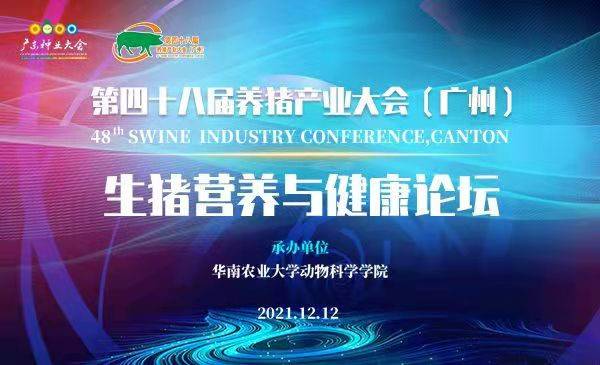 【回放|48届养猪产业大会】圆桌论坛：无抗替抗与日粮配方技术（12月12日下午）