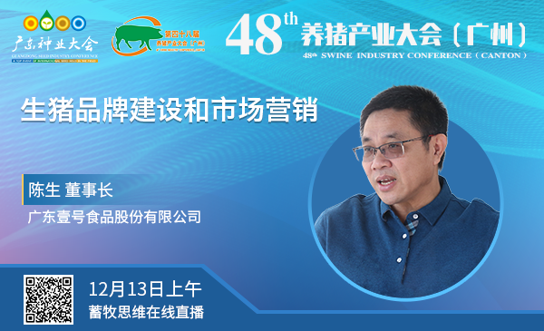 【回放|48届养猪产业大会】陈生：生猪品牌建设和市场营销（12月13日下午）