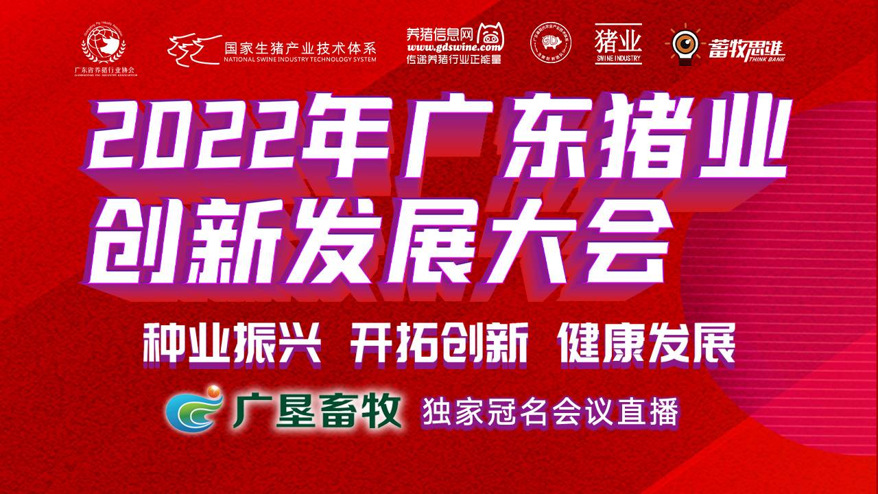 2022年广东猪业创新发展大会直播回看